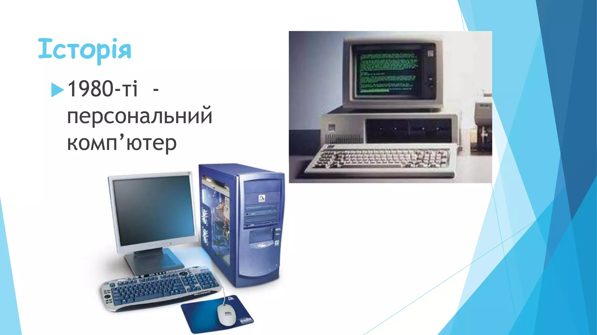 Історія
1980-ті -
персональний
комп’ютер
 