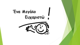 Επιθετικότητα στο Νηπιαγωγείο 