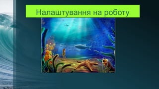 Налаштування на роботу
 