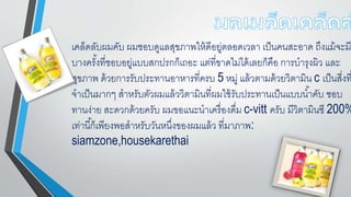 เคล็ดลับผมคับ ผมชอบดูแลสุขภาพให้ดีอยู่ตลอดเวลา เป็นคนสะอาด ถึงแม้จะม
บางครั้งที่ชอบอยู่แบบสกปรกก็เถอะ แต่ที่ขาดไม่ได้เลยก็คือ การบารุงผิว และ
สุขภาพ ด้วยการรับประทานอาหารที่ครบ 5 หมู่ แล้วตามด้วยวิตามิน c เป็นสี่งท
จาเป็นมากๆ สาหรับตัวผมแล้ววิตามินที่ผมใช้รับประทานเป็นแบบน้าคับ ชอบ
ทานง่าย สะดวกด้วยครับ ผมขอแนะนาเครื่องดื่ม c-vitt ครับ มีวิตามินซี 200%
เท่านี้ก็เพียงพอสาหรับวันหนึ่งของผมแล้ว ที่มาภาพ:
siamzone,housekarethai
 