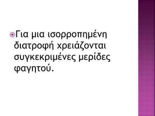 Για μια ισορροπημένη
διατροφή χρειάζονται
συγκεκριμένες μερίδες
φαγητού.
 
