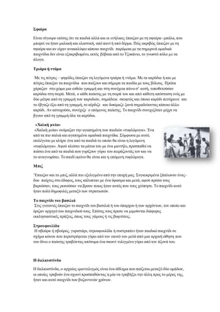 Σφαίρα
Είναι σίγουρο επίσης ότι τα παιδιά αλλά και οι ενήλικες έπαιζαν με τη σφαίρα- μπάλα,που
μπορεί να ήταν μαλακή και ελαστική, από πανί ή από δέρμα. Πώς ακριβώς έπαιζαν με τη
σφαίρα και αν είχαν ανακαλύψει κάποιο παιχνίδι παρόμοια με τα σημερινά ομαδικά
παιχνίδια δεν είναι εξακριβωμένο,εκτός βέβαια από το Τζυκάνιο, το γνωστό πόλο με τα
άλογα.
Τριάρα ή ντάμα
Με τις πέτρες – ψηφίδες έπαιζαν τη λεγόμενα τριάρα ή ντάμα. Με τα καρύδια ή και με
πέτρες έπαιζαν τα παιχνίδια που παίζουν και σήμερα τα παιδία με τους βόλους. Πρώτα
χάραζαν στο χώμα μια ευθεία γραμμή και στη συνέχεια πάνωσ’ αυτή, τοποθετούσαν
καρύδια στη σειρά. Μετά, ο κάθε παίκτης με τη σειρά του και από κάθετη απόσταση ενός με
δύο μέτρα από τη γραμμή των καρυδιών, σημάδευε σκυφτός και όποιο καρύδι πετύχαινε και
το έβγαζε έξω από τη γραμμή,το κέρδιζε και δοκίμαζε ξανά σημαδεύοντας κάποιο άλλο
καρύδι. Αν αστοχούσε, συνέχιζε ο επόμενος παίκτης. Το παιχνίδι συνεχιζόταν μέχρι να
βγουν από τη γραμμή όλα τα καρύδια.
«Χαλκή μυία»
«Χαλκή μυία» ονόμαζαν την αγαπημένη των παιδιών «τυφλόμυγα». Ένα
από τα πιο παλιά και αγαπημένα ομαδικά παιχνίδια. Σύμφωνα με αυτό,
επιλέγεται με κλήρο ένα από τα παιδιά το οποίο θα είναι η λεγόμενη
«τυφλόμυγα». Αφού κλείσει τα μάτια του με ένα μαντήλι,προσπαθεί να
πιάσει ένα από τα παιδιά που γυρίζουν γύρω του πειράζοντάς τον και να
το αναγνωρίσει. Το παιδί εκείνο θα είναι και η επόμενη τυφλόμυγα.
Μπιζ
‘Επαιζαν και το μπιζ,αλλά πιο εξελιγμένο από την εποχή μας. Συγκεκριμένα ξάπλωναν ένας-
δυο παίχτες στο έδαφος,τους κάλυπταν με ένα ύφασμα και μετά, αφού πρώτα τους
βαρούσαν, τους ρωτούσαν να βρουν ποιος ήταν αυτός που τους χτύπησε. Το παιχνίδι αυτό
ήταν πολύ δημοφιλές μεταξύ των στρατιωτών.
Το παιχνίδι του βασιλιά
Στις γειτονιές έπαιζαν το παιχνίδι του βασιλιά ή του ύπαρχου ή των αρχόντων, τον οποίο και
όριζαν αρχηγό του παιχνιδιού τους. Επίσης τους άρεσε να μιμούνται διάφορες
εκκλησιαστικές πράξεις, όπως τους γάμους ή τις βαφτίσεις.
Στρουφουλίδα
Η σβούρα ή σβούρος, γυριστάρι, στρουφουλίδα ή συστριπάνι ήταν παιδικό παιχνίδι σε
σχήμα κώνου που περιστρέφεται γύρω από τον εαυτό του μετά από μια αρχική ώθηση που
του δίνει ο παίκτης τραβώντας απότομα ένα σκοινί τυλιγμένο γύρω από τον άξονά του.
Η διελκυστίνδα
Η διελκυστίνδα, ο αρχαίος ιμαντελιγμός είναι ένα άθλημα που παίζεται μεταξύ δύο ομάδων,
οι οποίες τραβούν ένα σχοινί προσπαθώντας η μία να τραβήξει την άλλη προς το μέρος της,
ήταν και αυτό παιχνίδι των βυζαντινών χρόνων.
 