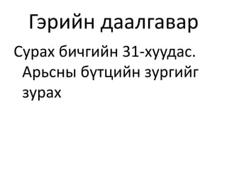 Гэрийн даалгавар
Сурах бичгийн 31-хуудас.
Арьсны бүтцийн зургийг
зурах
 