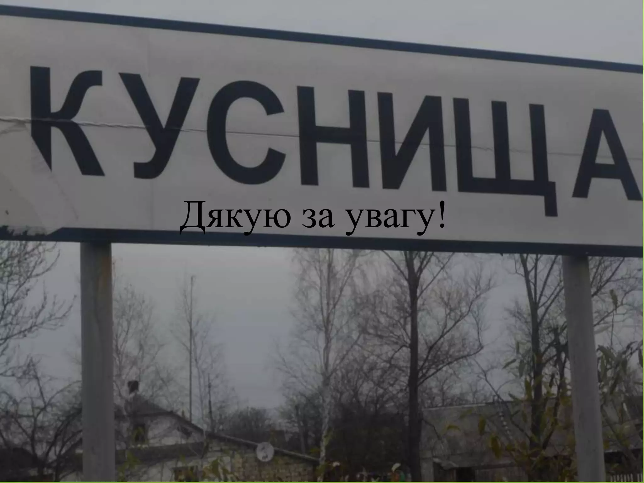 Дякую за увагу!
 