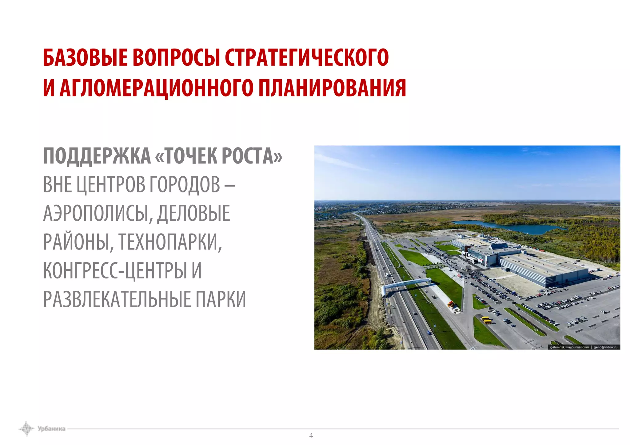 ПОДДЕРЖКА «ТОЧЕК РОСТА»
ВНЕ ЦЕНТРОВГОРОДОВ –
АЭРОПОЛИСЫ, ДЕЛОВЫЕ
РАЙОНЫ, ТЕХНОПАРКИ,
КОНГРЕСС-ЦЕНТРЫИ
РАЗВЛЕКАТЕЛЬНЫЕ ПАРКИ
БАЗОВЫЕ ВОПРОСЫ СТРАТЕГИЧЕСКОГО
И АГЛОМЕРАЦИОННОГО ПЛАНИРОВАНИЯ
4
 