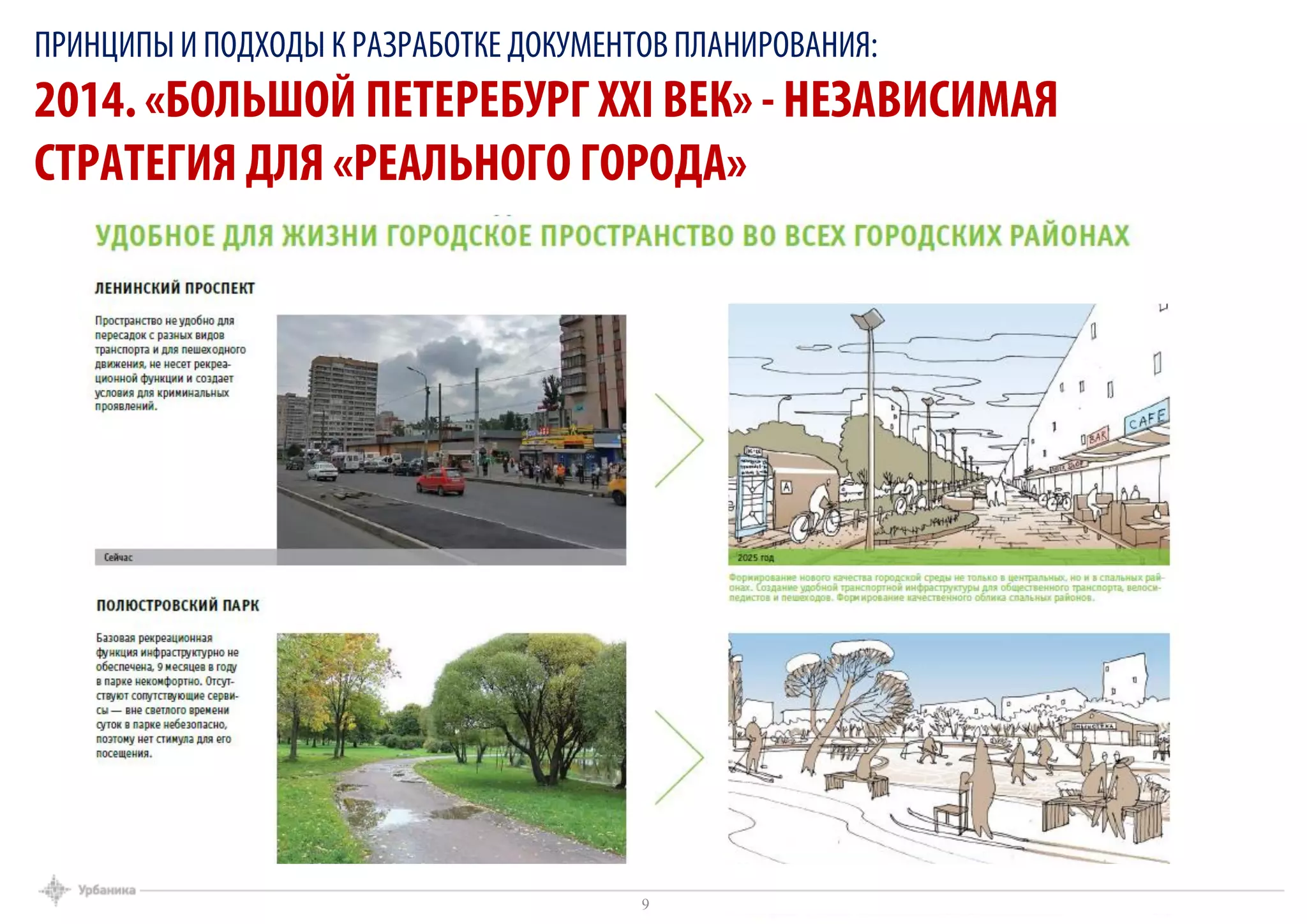 9
ПРИНЦИПЫИ ПОДХОДЫ К РАЗРАБОТКЕ ДОКУМЕНТОВ ПЛАНИРОВАНИЯ:
2014. «БОЛЬШОЙ ПЕТЕРЕБУРГ XXI ВЕК» - НЕЗАВИСИМАЯ
СТРАТЕГИЯ ДЛЯ «РЕАЛЬНОГО ГОРОДА»
 