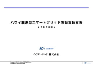 ハワイ離島型スマートグリッド実証実験支援 2010年 ハワイ離島型スマートグリッド実証実験支援 2010年