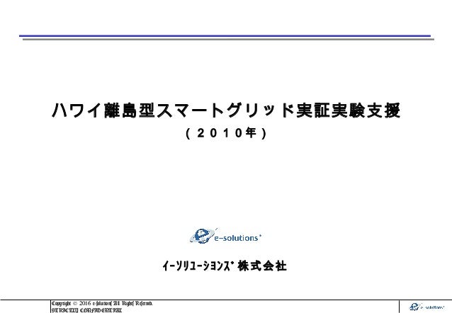 ハワイ離島型スマートグリッド実証実験支援 ２０１０年