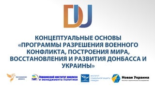 ИНСТИТУТ
СОЦИАЛЬНОЙ ЗАЩИТЫ
ГРАЖДАН
Новая Украина
Институт стратегических исследований
 