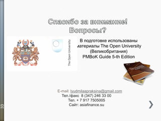 E-mail: lyudmilaapraksina@gmail.com
Тел./факс 8 (347) 246 33 00
Тел. + 7 917 7505005
Сайт: asiafinance.su
33
 