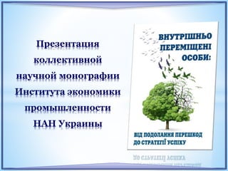 Презентация
коллективной
научной монографии
Института экономики
промышленности
НАН Украины
 