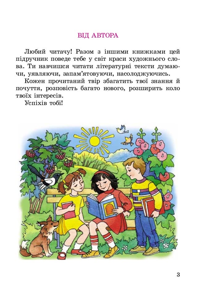 Літературне Читання 2 Клас Віра Науменко Розробки Уроків