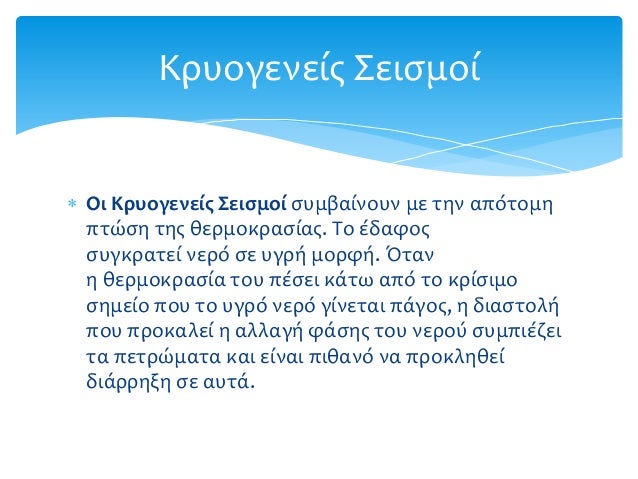 Σεισμός