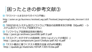 困ったときの参考文献③
「テストツールまるわかりガイド(入門編)」
http://aster.or.jp/business/testtool_wg/pdf/Testtool_beginningGuide_Version1.0.0
.pdf
...