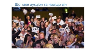 Що таке аукціон та навіщо він
потрібен?
 