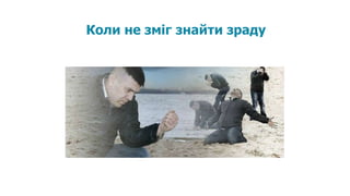 Коли не зміг знайти зраду
 