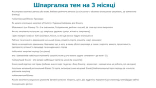 Аналізуємо закупівлі регіону або міста. Робимо рейтинги регіонів (за кількістю та обсягом оголошених закупівель, за активністю
бізнесу)
Найактивніший бізнес Прозорро
Як шукати оголошені закупівлі в ProZorro. Підказки/лайфхаки для бізнесу
Можливості для бізнесу: % з 1-м учасником, % відмінених, рейтинг галузей, де поки що легко вигравати
Аналіз закупівель по галузях: що закуповує держава (гроші, кількість закупівель)
Гарячі експрес-новини: ТОП-закупівель тижня, на які ще можна подати оголошення
Рейтинг та активність замовників загальний (суми, кількість торгів, кількість скарг, економія)
Увага на конкретного замовника. Вивчаємо: що, в кого, в якому обсязі закуповує, а також: скарги та вимоги, проактивність
(допороги), успішність процедур та конкуренцію в торгах
Найгучніші закупівлі періоду (за ціною)
Хто з замовників найбільше економіть грошей (після цього можна задати запитання – де вони?  )
Найкрутіший бізнес ‒ хто виграє найбільше торгів (за ціною та кількістю)
Бізнес,який відстою свої права (робимо аналіз скарг та доган з боку бізнесу + коментарі – навіщо вони це роблять, які наслідки)
Наскільки активний регіональний бізнес (% торгів, які виграє саме місцевий бізнес) Найпопулярніші торги періоду за кількістю
учасників аукціону
Найактивніший бізнес
Аналіз закупівель соціально цікавих та вагомих установ: лікарень, шкіл, ДП, відділень Укрзалізниці (наприклад напередодні свята)
Конкуренція в регіоні
Шпаргалка тем на 3 місяці
 