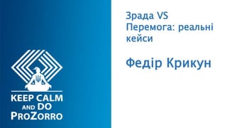 Зрада VS
Перемога: реальні
кейси
Федір Крикун
 