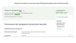 Закупівля цигарок та алкоголю для КП Дніпропетровський електротнаспорт
 
