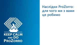 Наслідки ProZorro:
для чого ми з вами
це робимо
 