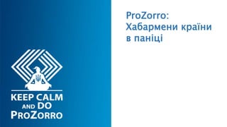 ProZorro:
Хабармени країни
в паніці
 
