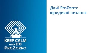 Дані ProZorro:
юридичні питання
 