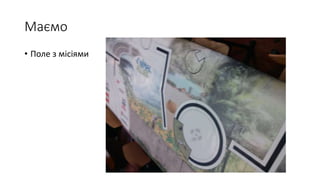 Маємо
• Поле з місіями
 