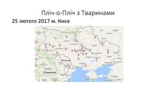 Пліч-о-Пліч з Тваринами
25 лютого 2017 м. Києв
 