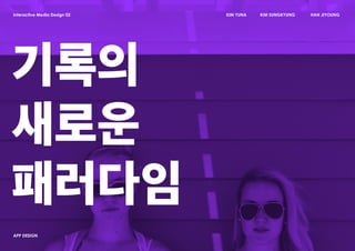 인터렉기말_헐앱(수정본)_김성경 김유나 한짶영 