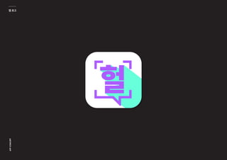 인터렉기말_헐앱(수정본)_김성경 김유나 한짶영 