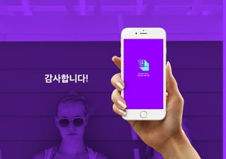 인터렉기말_헐앱(수정본)_김성경 김유나 한짶영 