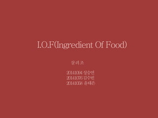 I.O.F(Ingredient Of Food)
 