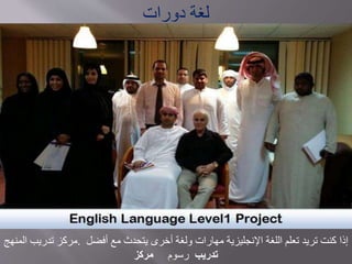 ‫مركز‬‫تدريب‬‫المنهج‬ . ‫إذا‬‫كنت‬‫تريد‬‫تعلم‬‫اللغة‬‫اإلنجليزية‬‫مهارات‬‫ولغة‬‫أخرى‬‫يتحدث‬‫مع‬‫أفضل‬
‫رسوم‬‫مركز‬ ‫تدريب‬
‫دورات‬ ‫لغة‬
 