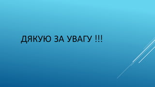 ДЯКУЮ ЗА УВАГУ !!!
 