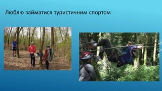 Люблю займатися туристичним спортом
 