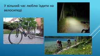 У вільний час люблю їздити на
велосипеді
 