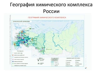 География химического комплекса
России
 