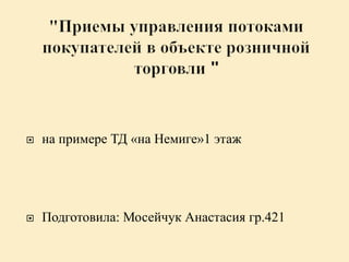  на примере ТД «на Немиге»1 этаж
 Подготовила: Мосейчук Анастасия гр.421
 