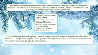 Холодно надворі. Намело багато снігу. Саме цієї ночі святий Миколай опускається на срібній
вервечці з неба на землю. Сивоб...
