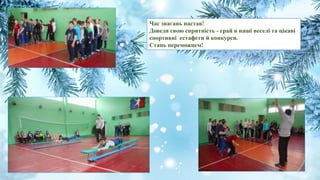 Час знагань настав!
Доведи свою спритність - грай в наші веселі та цікаві
спортивні естафети й конкурси.
Стань переможцем!
 