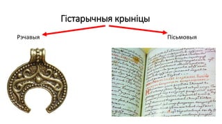 Гістарычныя крыніцы
Рэчавыя Пісьмовыя
 