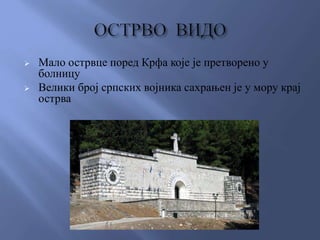  Мало острвце поред Крфа које је претворено у
болницу
 Велики број српских војника сахрањен је у мору крај
острва
 