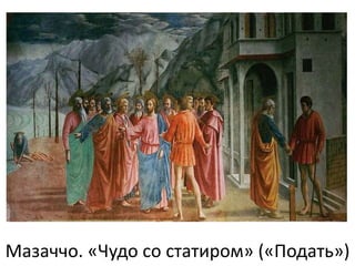 Мазаччо. «Чудо со статиром» («Подать»)
 