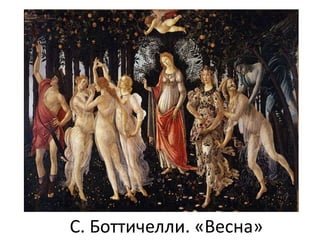 С. Боттичелли. «Весна»
 