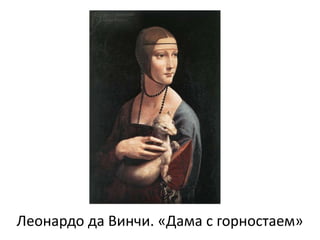 Леонардо да Винчи. «Дама с горностаем»
 