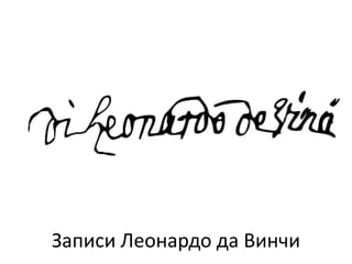 Записи Леонардо да Винчи
 