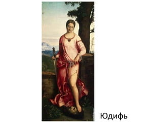 Юдифь
 