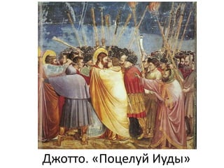 Джотто. «Поцелуй Иуды»
 