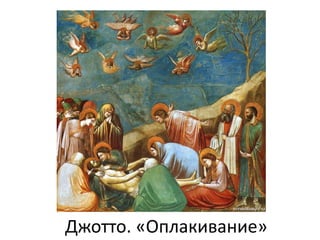 Джотто. «Оплакивание»
 