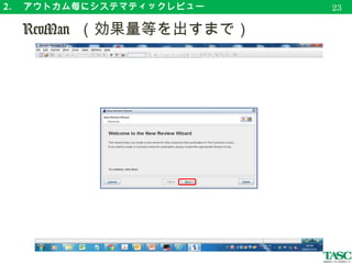 2. 　アウトカム毎にシステマティックレビュー
　 RevMan （効果量等を出すまで）
26
1
2
 